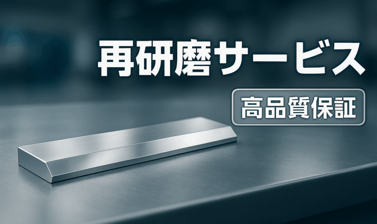 再研磨サービス