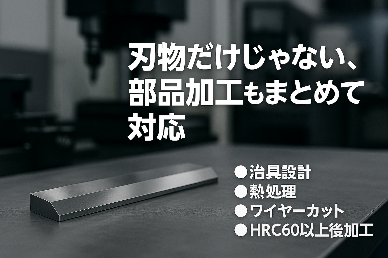 単加工請負サービス
